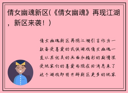 倩女幽魂新区(《倩女幽魂》再现江湖，新区来袭！)