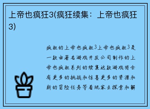 上帝也疯狂3(疯狂续集：上帝也疯狂3)
