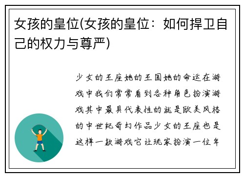 女孩的皇位(女孩的皇位：如何捍卫自己的权力与尊严)