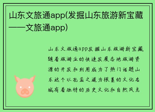 山东文旅通app(发掘山东旅游新宝藏——文旅通app)
