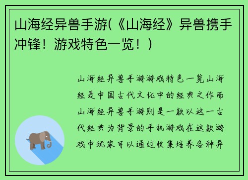 山海经异兽手游(《山海经》异兽携手冲锋！游戏特色一览！)