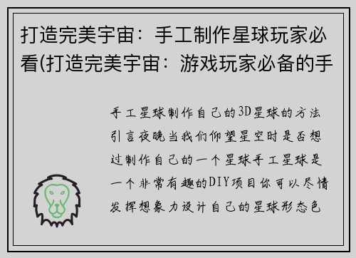 打造完美宇宙：手工制作星球玩家必看(打造完美宇宙：游戏玩家必备的手工制星球指南)