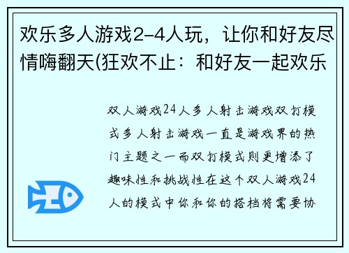 欢乐多人游戏2-4人玩，让你和好友尽情嗨翻天(狂欢不止：和好友一起欢乐多人游戏2-4人玩)