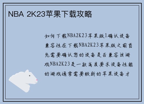 NBA 2K23苹果下载攻略