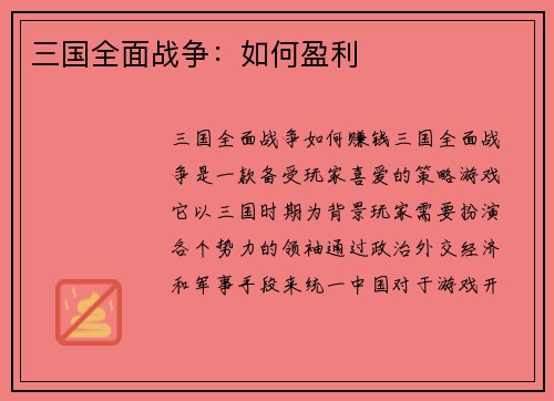 三国全面战争：如何盈利