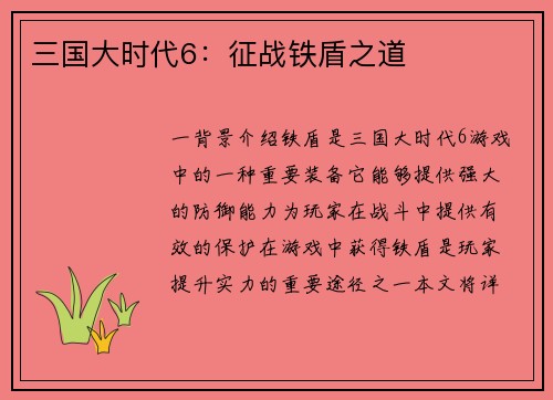 三国大时代6：征战铁盾之道