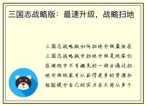 三国志战略版：最速升级，战略扫地