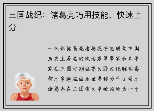 三国战纪：诸葛亮巧用技能，快速上分