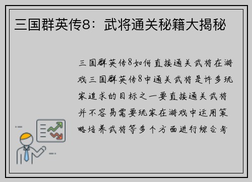 三国群英传8：武将通关秘籍大揭秘