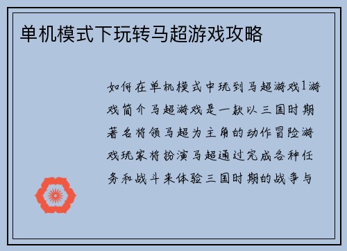 单机模式下玩转马超游戏攻略